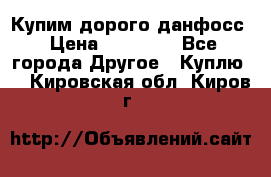 Купим дорого данфосс › Цена ­ 90 000 - Все города Другое » Куплю   . Кировская обл.,Киров г.